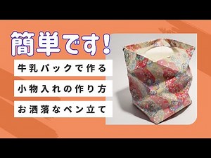 牛乳パックで小物作り 小物入れにも充分使えます！ #ハンドメイド #diy #handicraft #工作 #手作り #高齢者 #作り方 #折り紙 #小物作り
