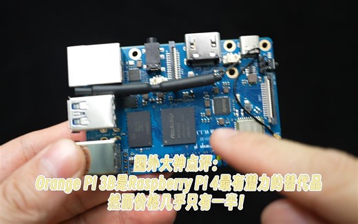 国外大神点评：Orange Pi 3B是Raspberry Pi 4最有潜力的替代品，然而价格几乎只有一半~