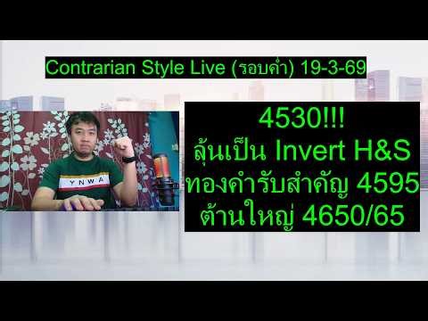 4530 ลุ้นเป็น Invert H&S ! ทองคำรับสำคัญ 4595 ต้านใหญ่ 4650/65|Contrarian Style Live (รอบค่ำ)19-3-69
