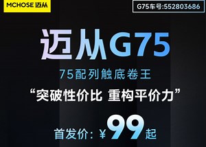 迈从掀桌子了！ G75 99起 送159键帽！_哔哩哔哩_bilibili
