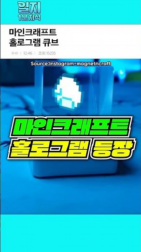 Minecraft Hologram Cube Appears
