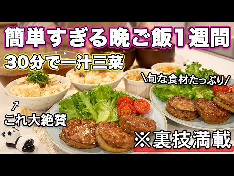 【１週間３０分で４品一汁三菜献立】裏技で簡単にできる晩ご飯1週間｜秋の簡単夜ご飯レシピ｜簡単晩ご飯レシピ｜晩ごはん｜大絶賛レシピ｜全２０種類