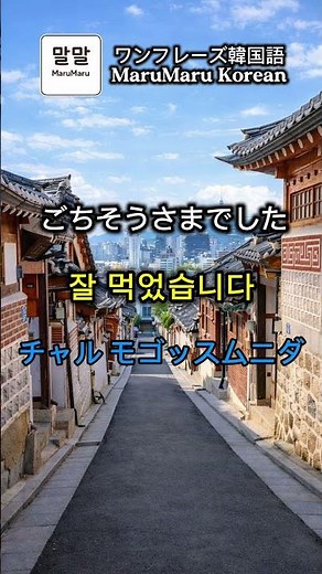 耳で覚える韓国語｜食事の基本3フレーズ｜おいしそう・いただきます・ごちそうさま