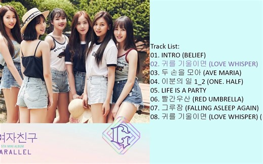【GFRIEND】迷你五辑《PARALLEL》(全专整合版)