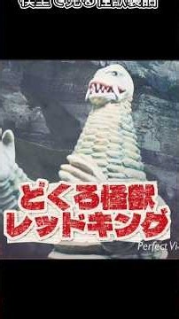 模型で見る怪獣裏話「レッドキング」