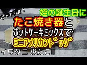 [料理]イワタニのたこ焼き器とホットケーキミックスでミニアメリカンドッグ 作ってみました