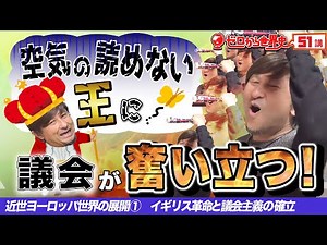 イギリス革命と議会主義【近世ヨーロッパの展開①】ゼロから世界史51講