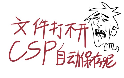 csp文件打不开/不支持的文件格式？csp自动保存在哪