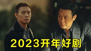 2023开年就出现5部高质量电视剧！
