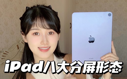 手把手教你iPad分屏所有形态‼️慢速教程