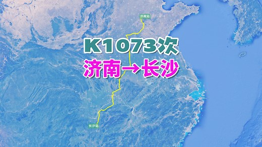 K1073次列车（济南→长沙），全程1291公里，运行时间19小时28分