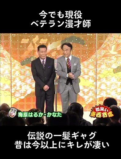 #めでたい初日の出？今でも現役ベテラン漫才師#めでたあい初日の出?今でも現役ベテラン漫才師#海原はるかかなた