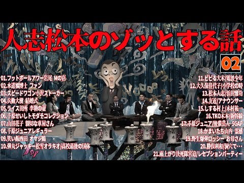 【お笑いBGM】人志松本のゾッとする話 フリートークまとめ #02【作業用・睡眠用・勉強用】聞き流し