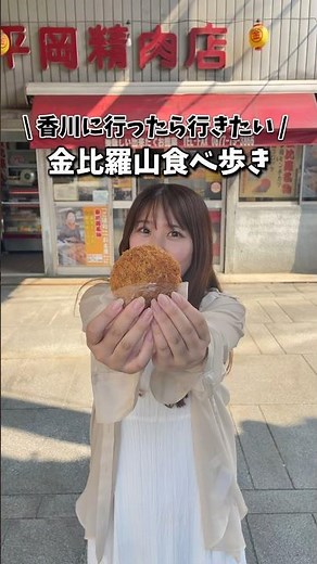 [Kagawa] 3 recommended food spots to try while walking around Mt. Konpira #japanesefood #food #fo...