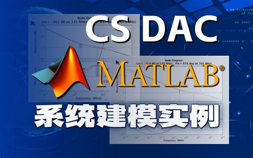 Matlab系统建模实例 —— CSDAC的Matlab建模与电路设计