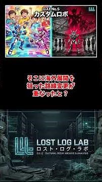 [Custom Robo] Why did it disappear? The fate of a perfect battle tool #CustomRobo #Explanation #R...