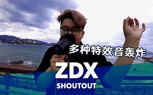 多种特效音轰炸！ZDX的Beatbox控制力功夫了得