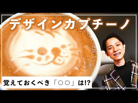「デザインカプチーノ」を描くワンポイントと、覚えておくメリット！（ネコのラテアートで解説）