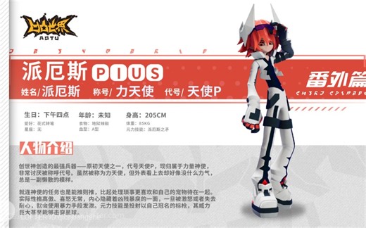 【凹凸世界/派厄斯】创世神创造的最强兵器/暴恶天使荷尔蒙