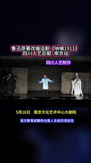 #鲁迅呐喊1911 #经典话剧 #呐喊 #鲁迅文学#经典话剧@鲁迅•话剧《呐喊1911》 当呐喊穿透时光，我们仍在回声里寻找答案，话剧舞台上的1911，鲁迅笔下的人物活过来了鲁迅十八卷话剧终于登上舞台了，南京等你的相约。