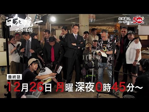 Japan Unification Hokkaido Edition Final Episode