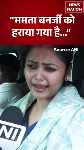 Sayonika Ghosh After Election Defeat: “ममता बनर्जी को हराया गया है...” | Mamta Banerjee | #shorts