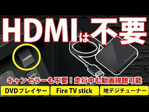HDMIオプションは不要！車内でFire tv StickやDVDを簡単視聴！UPGRADE版！Nerrcilo 2IN1 CarTVmate注目の驚きの機能を徹底解説！