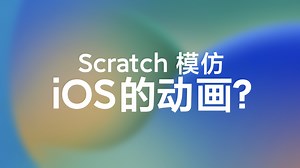 用Scratch模仿流畅的iOS动画？Arc OS 又更新了！