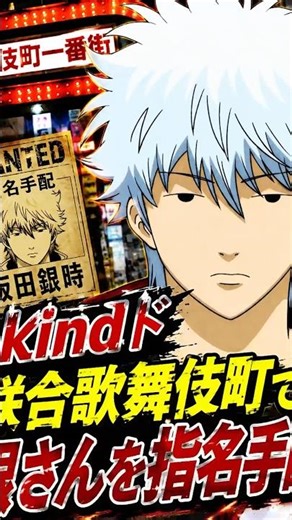 『アキンド联合 歌舞伎町で银さんを指名手配』【MAD】銀魂 #新劇場版銀魂 #銀魂 #gintama