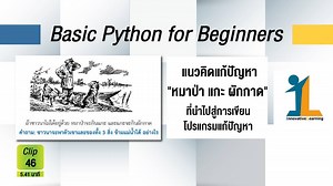 46. SolveProblemByComputer - สถาบันนวัตกรรมการเรียนรู้ ม.มหิดล