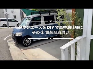 タウンエースをDIYで車中泊仕様に改造。今回は電装品の取付け。9インチのインダッシュパネル、デジタルルームミラーなど。オンボロ車が一気に華やかになり、スマホと繋いで音楽も聞けるようになった。
