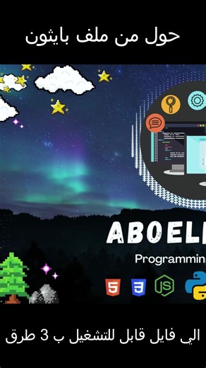 ‏تحويل فايلات البايثون من .py الي .exe بسهوله #برمجة #بايثون #تعليم