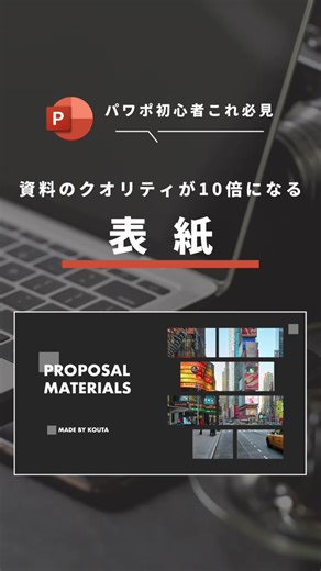 効果的なパワポ表紙デザイン案を紹介