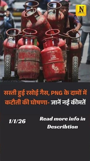 New Year Relief 🎉 | IGL ने PNG गैस सस्ती की 🔥 | Delhi-NCR के लिए बड़ी राहत #news #shorts