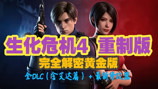 生化危机4 重制完全解密黄金版 全DLC（含艾达篇）   最新修改器，Win11完美运行！(附下载)