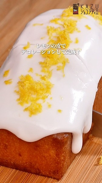 混ぜるだけ！パティシエが教えるじゅわっとワンボウルレモンケーキの作り方 #お菓子作り #パティシエ #ウィークエンドシトロン #レモンケーキ #パウンドケーキ #レシピ