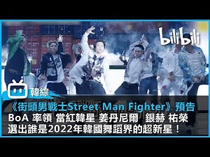 【韓國街舞綜藝《街頭男戰士Street Man Fighter》預告】BoA 率領 當紅韓星 姜丹尼爾 銀赫 祐榮 選出誰是2022年韓國舞蹈界的超新星！萬眾期待8月24日開播！