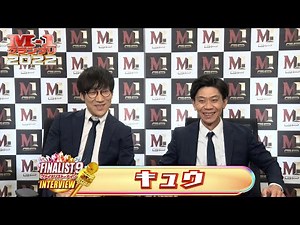 【M-1ファイナリスト9】インタビュー「キュウ」