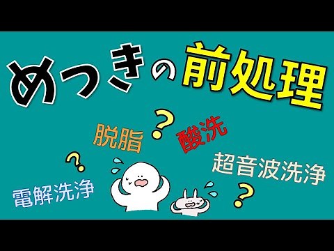 ものづくりの基本 めっきその④ 前処理（脱脂）