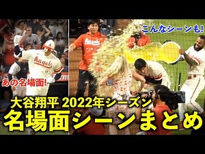 大谷翔平 2022年シーズンハイライト！打って投げて走って今年もエグかった！エンゼルス 【現地映像】ホームラン・ピッチング・走塁・ファンサービス！