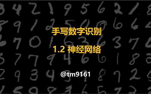 手写数字识别 1.2 神经网络