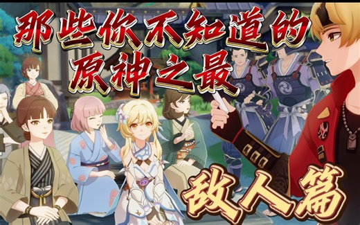 原神之最 敌人篇