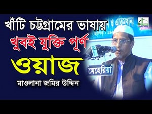আঞ্চলিক ভাষায় খুবই যুক্তিপূর্ণ ওয়াজ | মাওলানা জমির উদ্দিন | Mawlana Jamir Uddin | Bangla Waz 2020