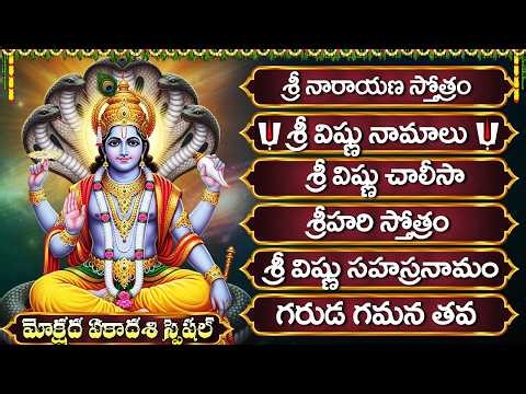 మోక్షద ఏకాదశి స్పెషల్: శ్రీ విష్ణు భక్తి పాటలు | Sri Vishnu Namalu | Lord Sri Vishnu Bhakti Songs