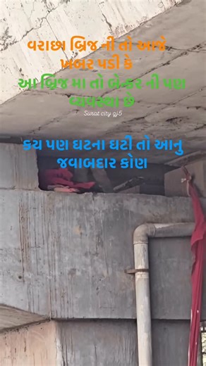 Surat Gujarat India | વરાછા બ્રિજ ની તો આજે ખબર પડી કે આ બ્રિજ ની અંદર બેન્કર પણ છે મિત્રો આમાં કોઈ પણ ઘટના બને તો આનુ જવાબદાર કોણ. #reels #surat #instagram... | Instagram