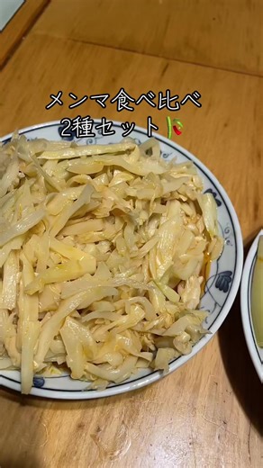 #メンマ食べ比べ2種セット🉐#台湾産メンマ本場❣️#ピリ辛で食欲をそそるょ😊#やわらか穂先も食べ応えしっかりなほうも甲乙つけ難し‼️
