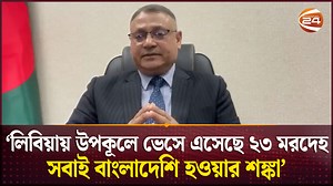 18K views · 535 reactions | লিবিয়ায় সবশেষ পরিস্থিতি জানালেন বাংলাদেশের নিযুক্ত রাষ্ট্রদূত #libya #bangladeshi #channel24 | Channel 24 | Facebook