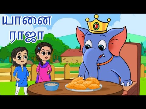 ஒரு குண்டு யானை குழந்தை பாடல் Gundu Yaanai (Elephant Song) Tamil Rhymes for Children | தமிழ்