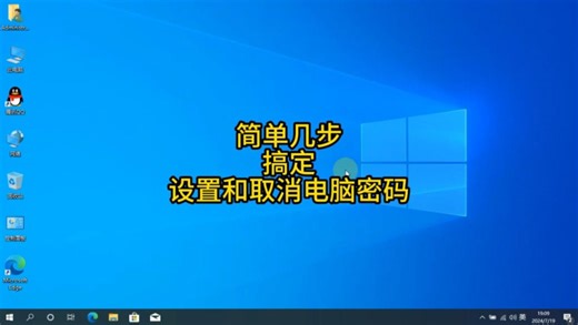 更改设置删除取消windows电脑开机密码