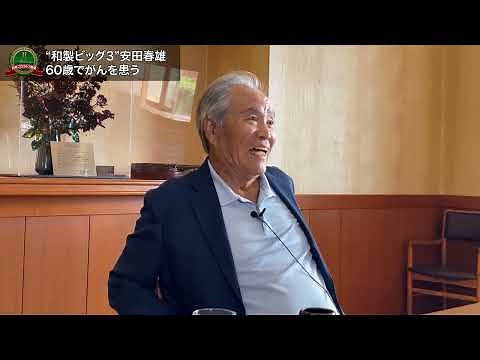 安田 春雄（やすだ・はるお）インタビュー動画－第8回－ 60歳でがんを患う